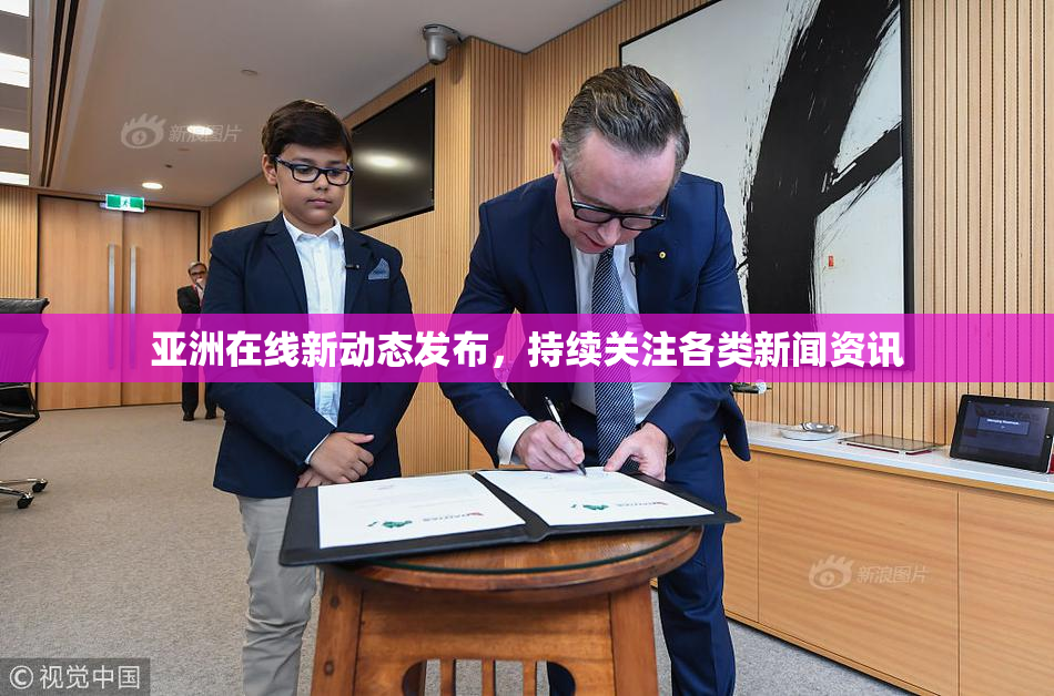 亚洲在线新动态发布，持续关注各类新闻资讯