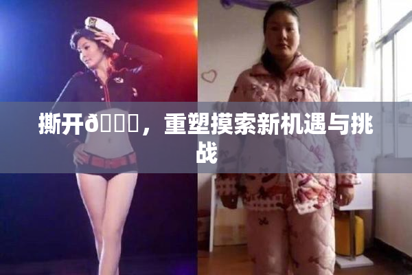 撕开👙，重塑摸索新机遇与挑战