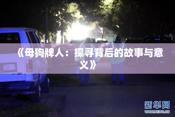 《母狗牌人：探寻背后的故事与意义》