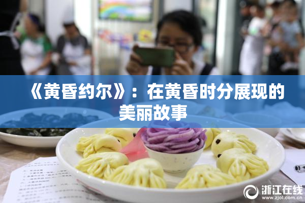 《黄昏约尔》：在黄昏时分展现的美丽故事