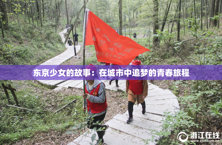 东京少女的故事：在城市中追梦的青春旅程