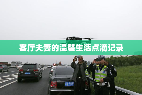 客厅夫妻的温馨生活点滴记录
