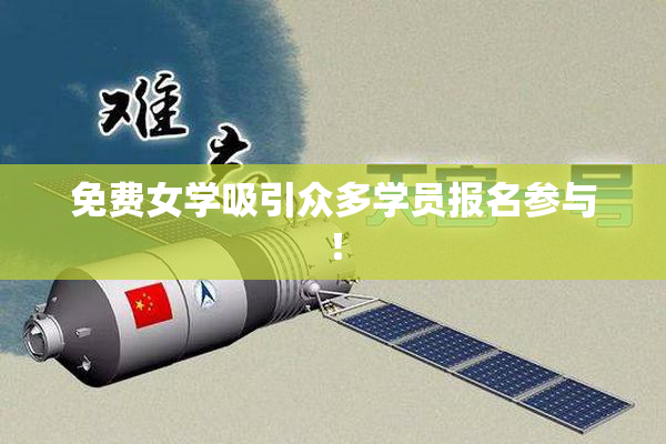 免费女学吸引众多学员报名参与！