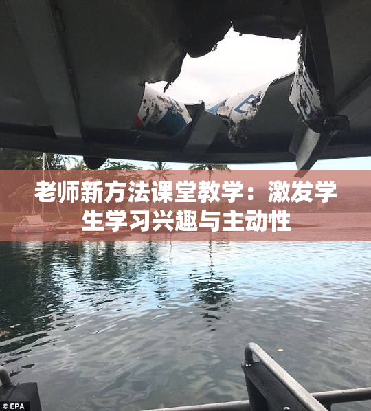 老师新方法课堂教学：激发学生学习兴趣与主动性