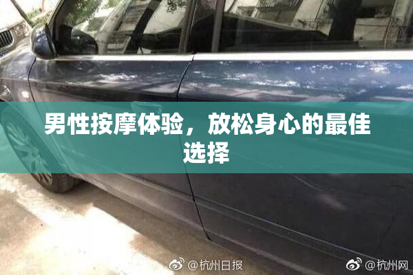 男性按摩体验，放松身心的最佳选择