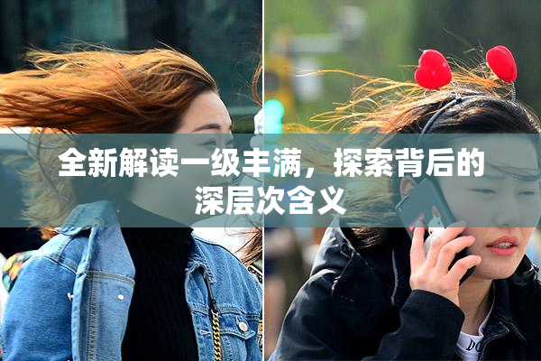 全新解读一级丰满，探索背后的深层次含义