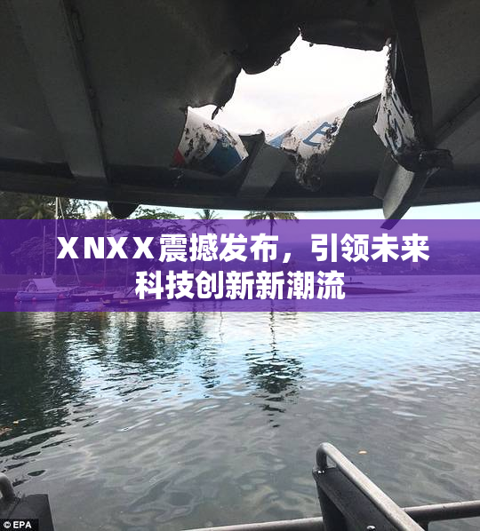 ⅩNXⅩ震撼发布，引领未来科技创新新潮流