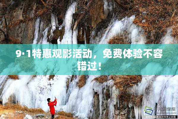 9·1特惠观影活动，免费体验不容错过！