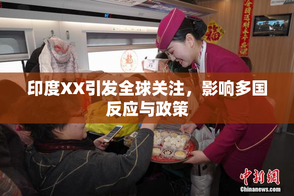 印度XX引发全球关注，影响多国反应与政策