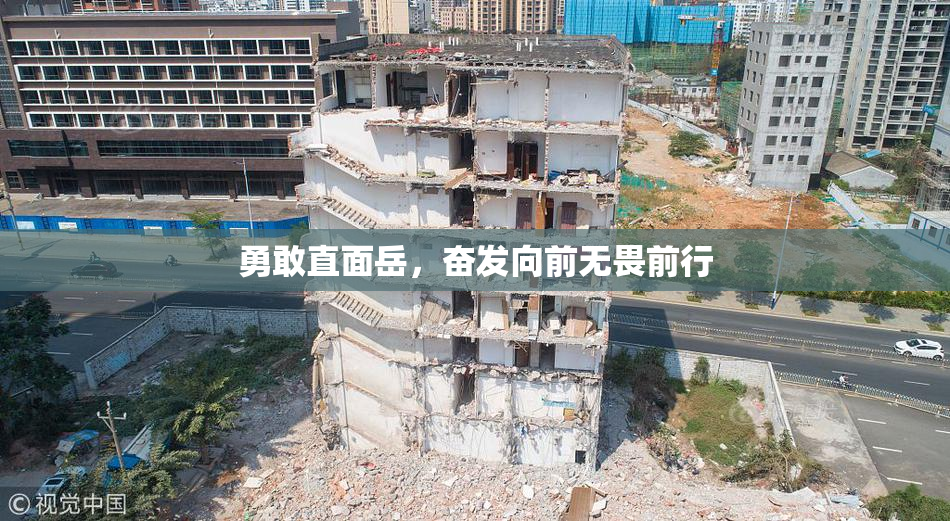 勇敢直面岳，奋发向前无畏前行