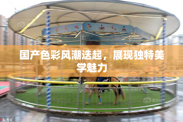 国产色彩风潮迭起，展现独特美学魅力