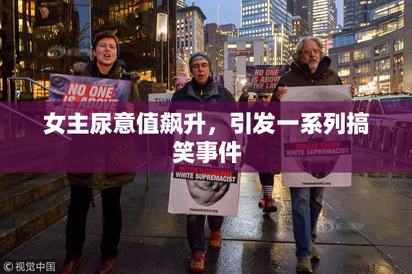 女主尿意值飙升，引发一系列搞笑事件