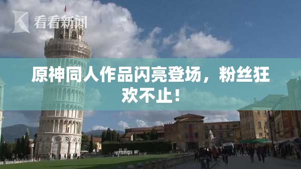 原神同人作品闪亮登场，粉丝狂欢不止！