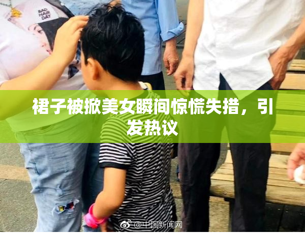 裙子被掀美女瞬间惊慌失措，引发热议