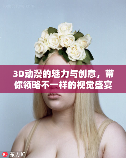 3D动漫的魅力与创意，带你领略不一样的视觉盛宴
