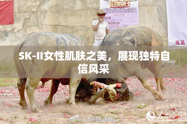 SK-II女性肌肤之美，展现独特自信风采