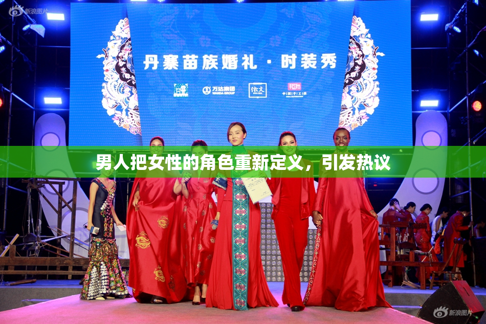 男人把女性的角色重新定义，引发热议