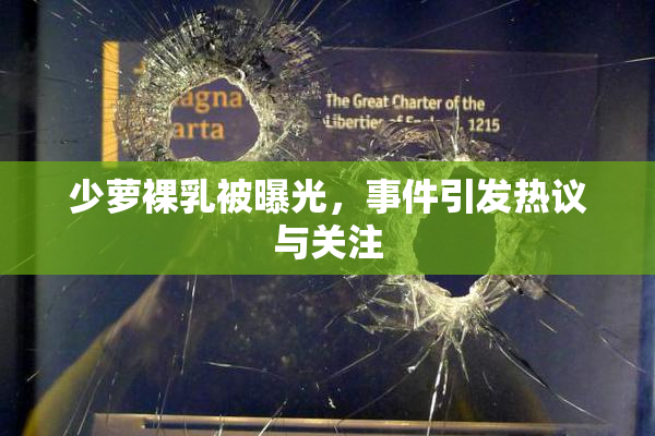 少萝裸乳被曝光，事件引发热议与关注