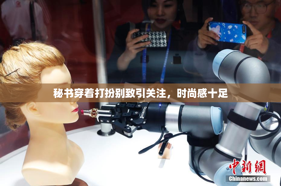 秘书穿着打扮别致引关注，时尚感十足