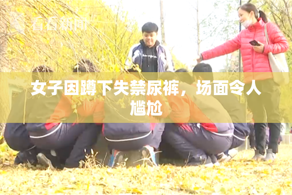 女子因蹲下失禁尿裤，场面令人尴尬