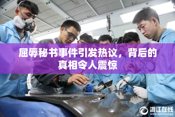 屈辱秘书事件引发热议，背后的真相令人震惊
