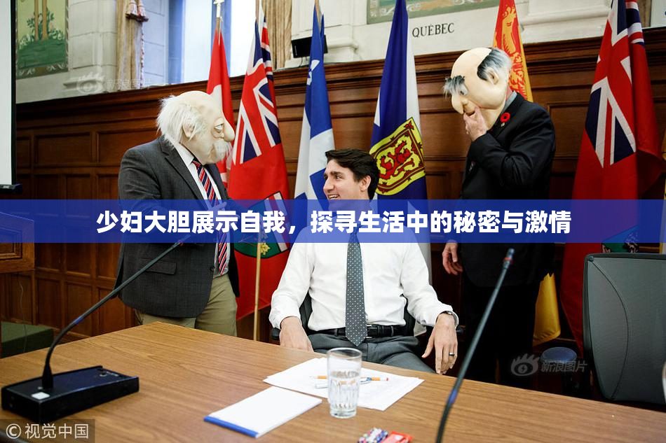 少妇大胆展示自我，探寻生活中的秘密与激情