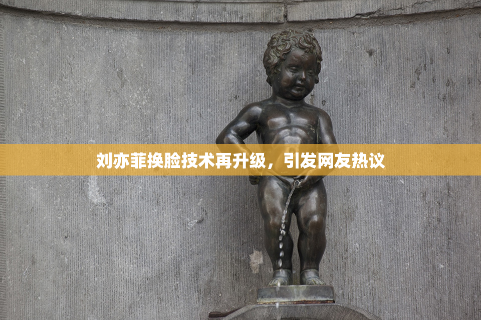 刘亦菲换脸技术再升级，引发网友热议