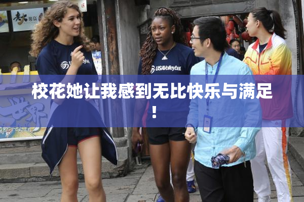 校花她让我感到无比快乐与满足！