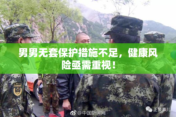 男男无套保护措施不足，健康风险亟需重视！