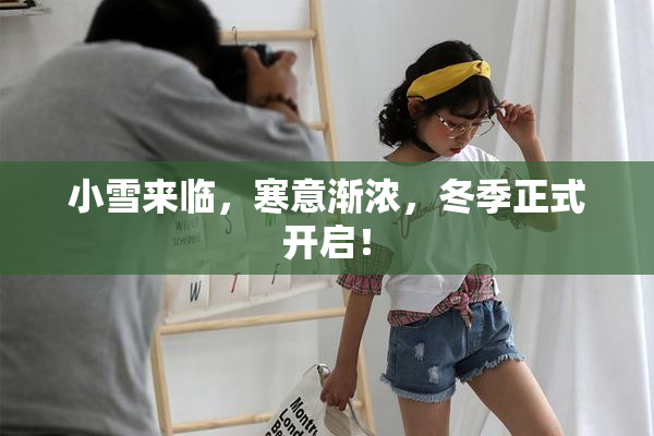 小雪来临，寒意渐浓，冬季正式开启！