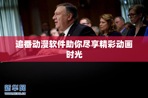 追番动漫软件助你尽享精彩动画时光