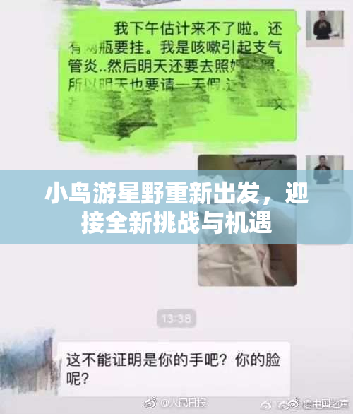 小鸟游星野重新出发，迎接全新挑战与机遇