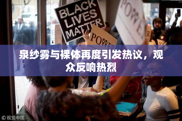 泉纱雾与裸体再度引发热议，观众反响热烈