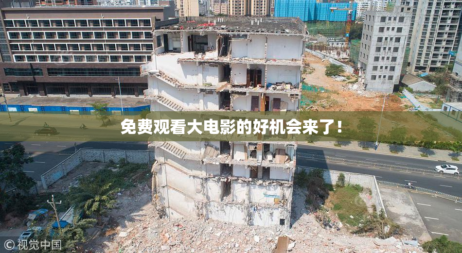 免费观看大电影的好机会来了！
