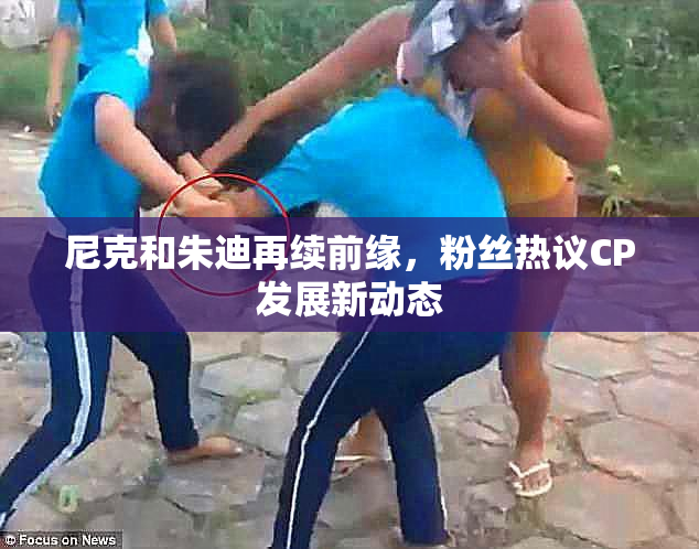 尼克和朱迪再续前缘，粉丝热议CP发展新动态