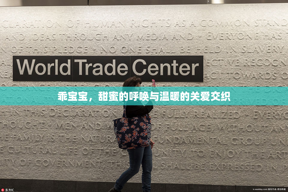 乖宝宝，甜蜜的呼唤与温暖的关爱交织