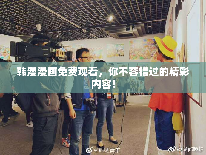 韩漫漫画免费观看，你不容错过的精彩内容！