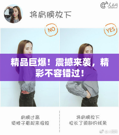 精品巨爆！震撼来袭，精彩不容错过！
