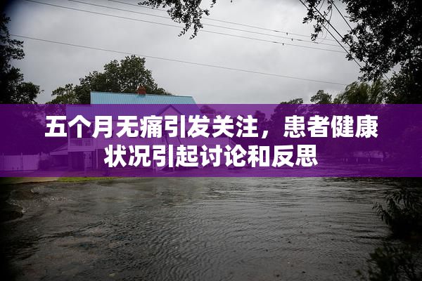 五个月无痛引发关注，患者健康状况引起讨论和反思