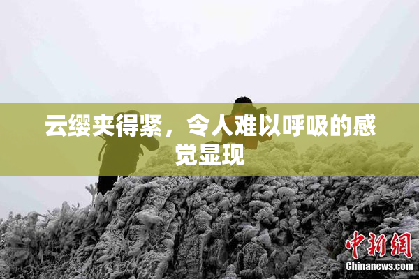 云缨夹得紧，令人难以呼吸的感觉显现