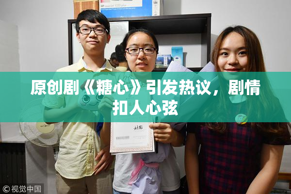 原创剧《糖心》引发热议，剧情扣人心弦