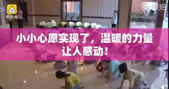 小小心愿实现了，温暖的力量让人感动！
