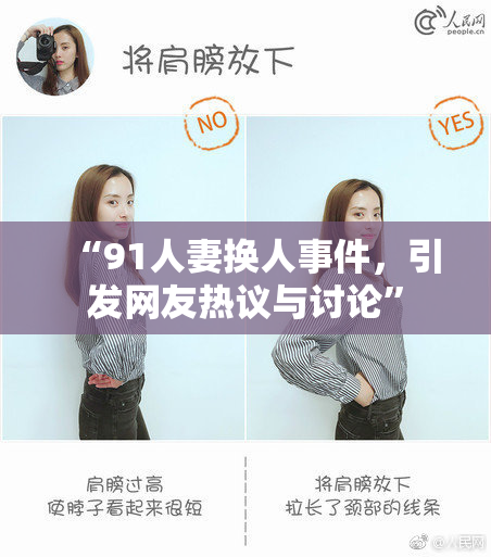 “91人妻换人事件，引发网友热议与讨论”