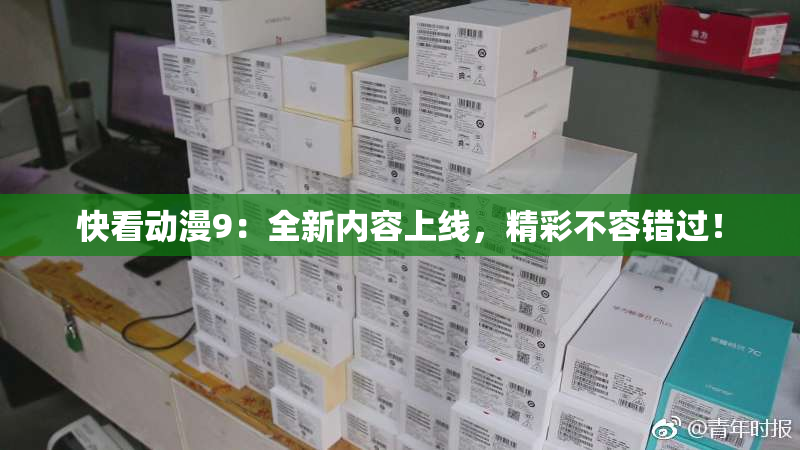 快看动漫9：全新内容上线，精彩不容错过！