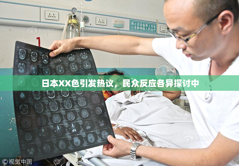 日本XX色引发热议，民众反应各异探讨中