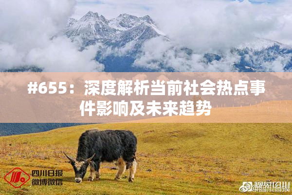 #655：深度解析当前社会热点事件影响及未来趋势