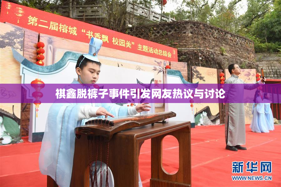 祺鑫脱裤子事件引发网友热议与讨论