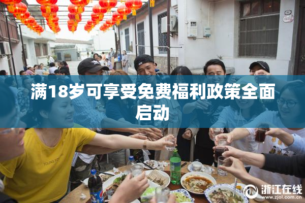 满18岁可享受免费福利政策全面启动