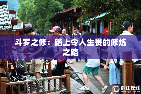 斗罗之修：踏上令人生畏的修炼之路