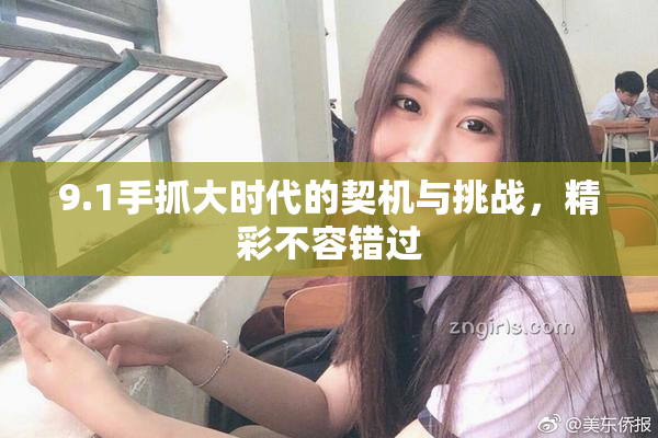 9.1手抓大时代的契机与挑战，精彩不容错过
